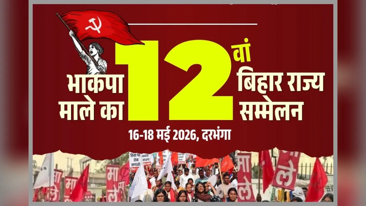 Darbhanga: दरभंगा में कल से भाकपा माले का 12वां राज्य सम्मेलन, शामिल होंगे तेजस्वी और दीपांकर