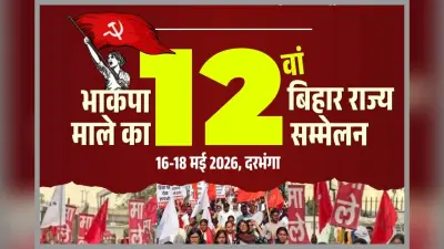 Darbhanga: दरभंगा में कल से भाकपा माले का 12वां राज्य सम्मेलन, शामिल होंगे तेजस्वी और दीपांकर