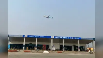 दरभंगा से कोलकाता की फ्लाइट सेवा बंद, हैदराबाद के लिए भी वीक में तीन दिन नहीं मिलेगी उड़ान