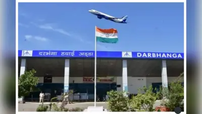 दरभंगा एयरपोर्ट पर अचानक फ्लाइट रद्द, यात्री हुए परेशान