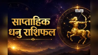 धनु साप्ताहिक राशिफल 24 से 30 मई तक: आने वाले हफ्ते में नौकरीपेशा जातकों को कार्यस्थल पर बड़ी सफलता और शत्रुओं पर बढ़त मिलेगी