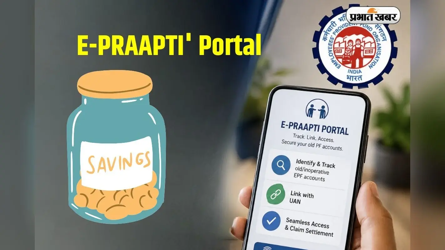 PF का पैसा अब नहीं फसेगा! EPFO ला रहा है ‘E-PRAAPTI’ पोर्टल; बिना UAN के भी निकाल सकेंगे पुरानी बचत