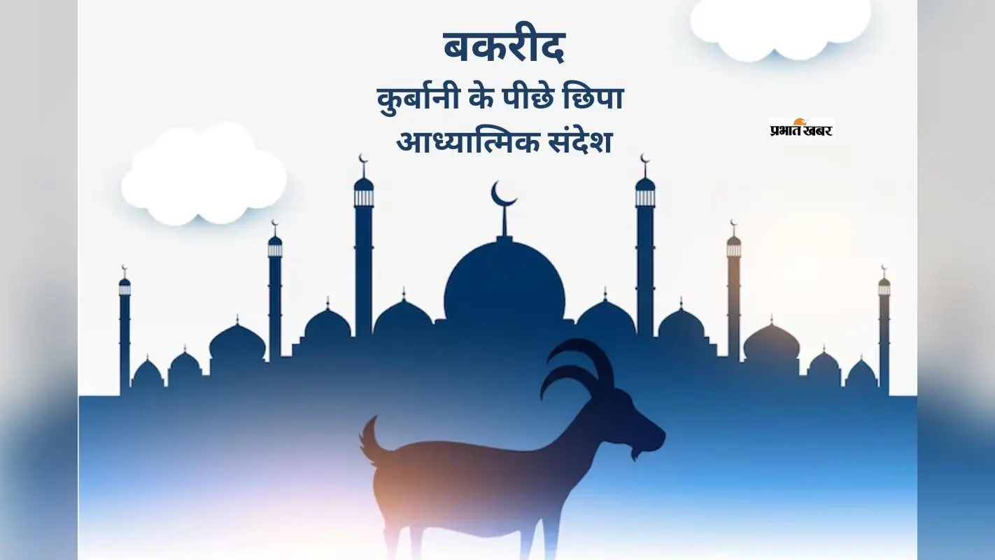 ईद अल अजहा 2026: कुर्बानी, इंसानियत और त्याग का संदेश देने वाला पर्व