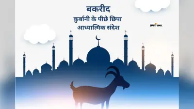 ईद अल अजहा 2026: कुर्बानी, इंसानियत और त्याग का संदेश देने वाला पर्व