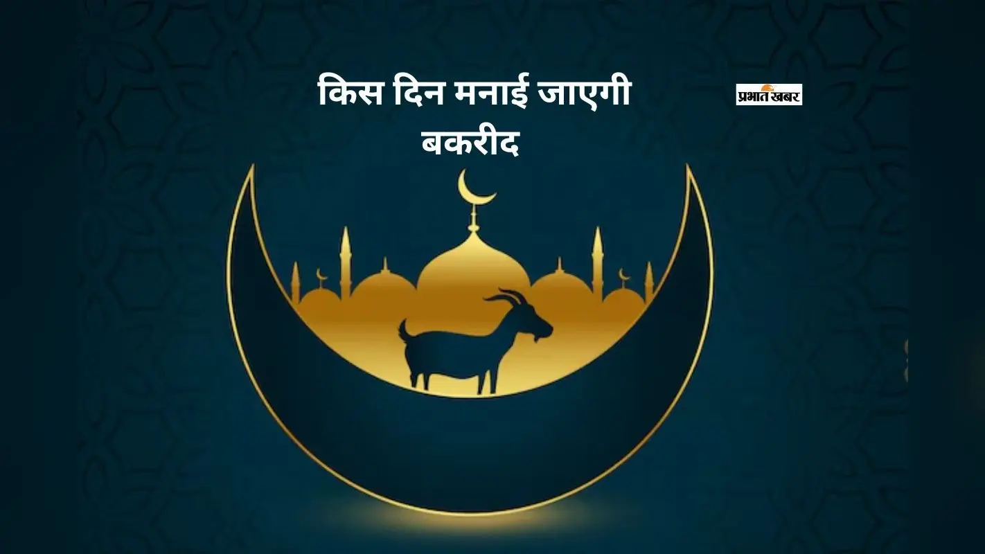 भारत में किस दिन मनाई जाएगी बकरीद, यहां से जानें ईद-उल-अजहा का धार्मिक महत्व