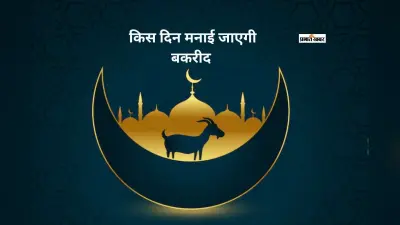 भारत में किस दिन मनाई जाएगी बकरीद, यहां से जानें ईद-उल-अजहा का धार्मिक महत्व
