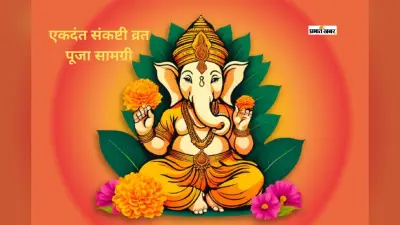 इस दिन है एकदंत संकष्टी व्रत, जानें शुभ मुहूर्त और जरूरी सामग्री