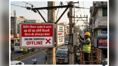 48 घंटे बंद रहेंगी बिजली विभाग की ऑनलाइन सेवाएं, नए बिलिंग सॉफ्टवेयर में अपग्रेड का काम