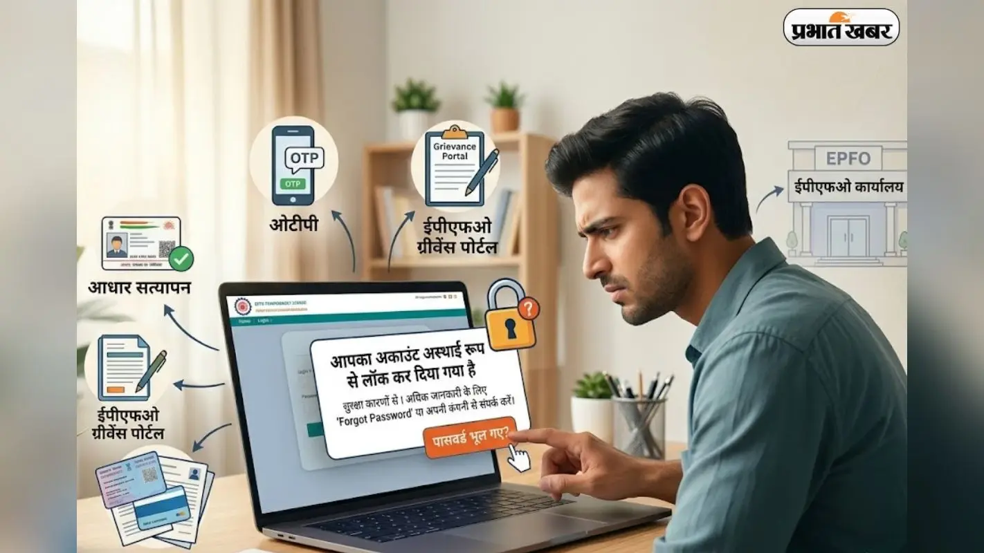 अगर पीएफ अकाउंट हुआ है लॉक, तो तुरंत अपनाएं ये ट्रिक