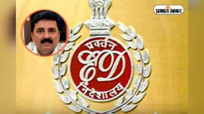 बंगाल में ED की ताबड़तोड़ छापेमारी, पूर्व IPS अफसर से जुड़े उगाही रैकेट की जांच तेज