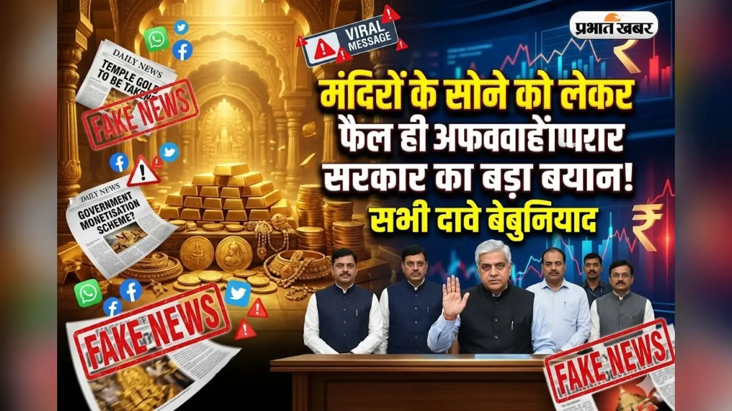 मंदिरों के सोने को लेकर फैल रही अफवाहों पर सरकार का बड़ा बयान, सभी दावे बेबुनियाद