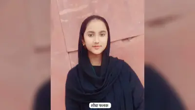 विज्ञान शीबा, वाणिज्य में नगमा व आर्ट्स में ममता बनी प्रखंड टॉपर