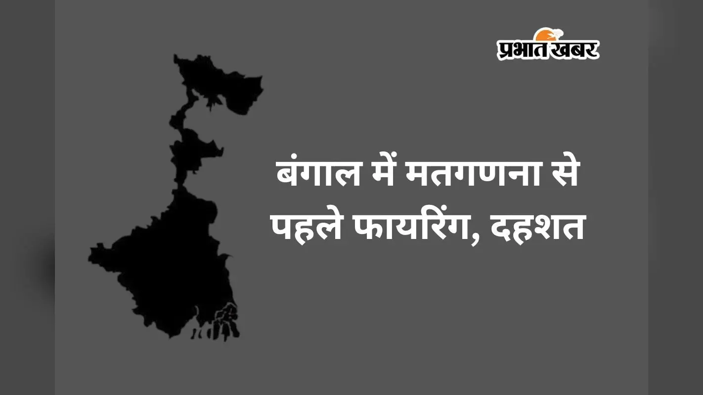 बंगाल में काउंटिंग से पहले खूनी खेल? बीजेपी नेता के घर ताबड़तोड़ फायरिंग, 2 शूटर गिरफ्तार, अर्जुन सिंह ने लगाये गंभीर आरोप