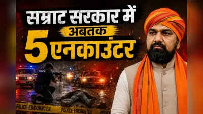 एक महीने के सम्राट सरकार में 5 एनकाउंटर, सीएम ने कहा था- 48 घंटे में जवाब देगी पुलिस