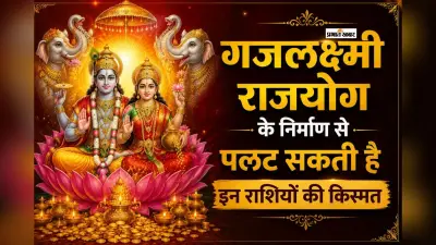 बनने जा रहा है गजलक्ष्मी राजयोग, 4 राशियों की चमक सकती है किस्मत