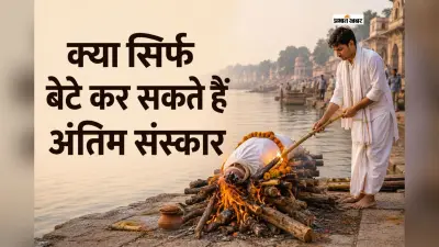 क्या सिर्फ बेटे का होता है अंतिम संस्कार पर अधिकार, जानें क्या कहता है गरुड़ पुराण