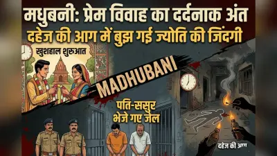 मधुबनी: प्रेम विवाह का दर्दनाक अंत, दहेज की आग में बुझ गई ज्योति की जिंदगी, पति-ससुर भेजे गए जेल