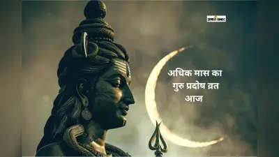 बिहार, झारखंड और उत्तर प्रदेश में गुरु प्रदोष व्रत की धार्मिक महिमा