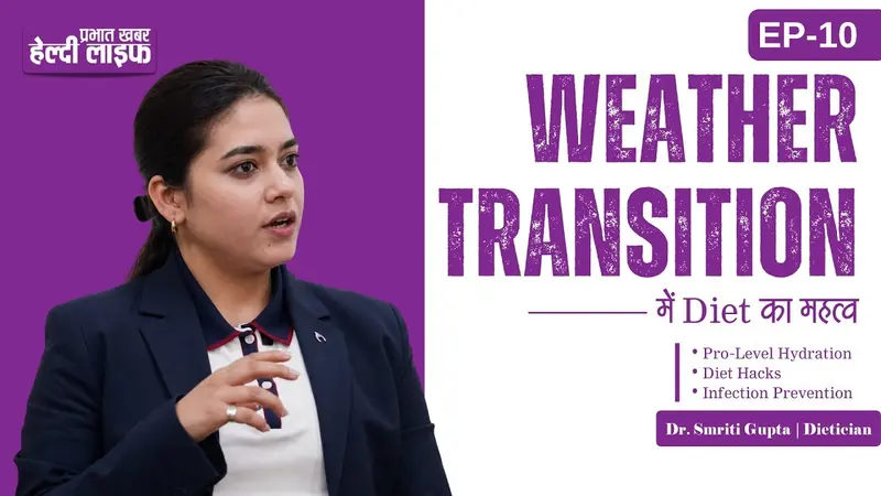 बदलते मौसम में खुद को हाइड्रेटेड और सुरक्षित कैसे रखें? डाइटिशियन स्मृति गुप्ता से जानिए जरूरी हेल्थ टिप्स