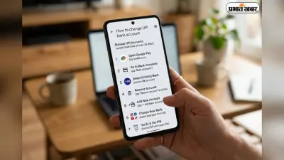 UPI में बदलना है बैंक अकाउंट? बिना नई ID बनाए ऐसे करें मिनटों में चेंज