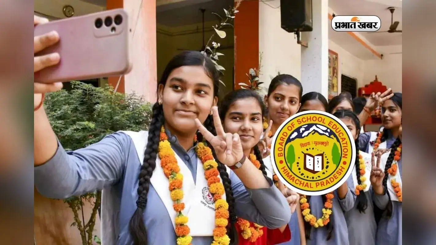 हिमाचल बोर्ड मैट्रिक रिजल्ट 10 बजे होगा जारी, ऐसे चेक करें स्कोरकार्ड