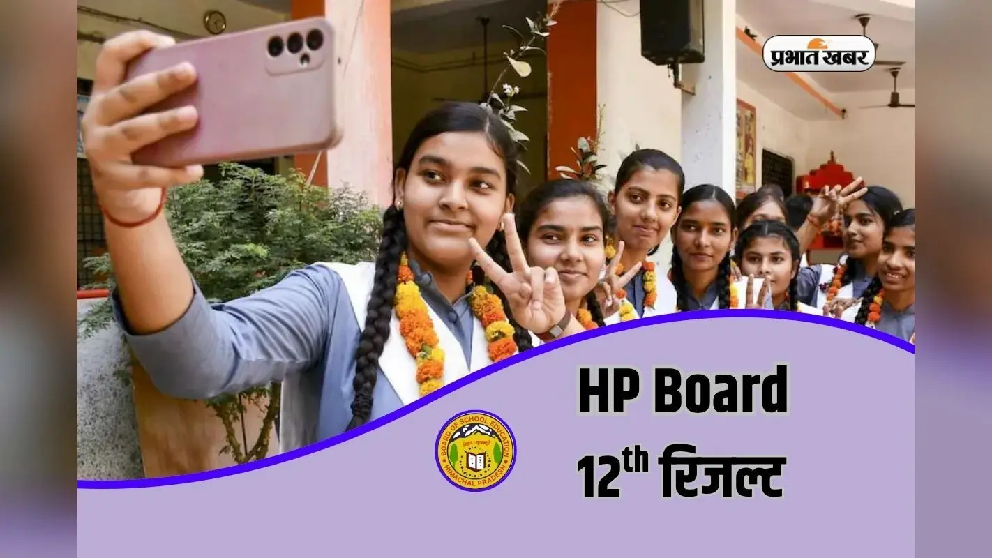 HPBOSE 12th Result 2026 Out: 12वीं का रिजल्ट 2026 जारी, 92.20% छात्र हुए पास