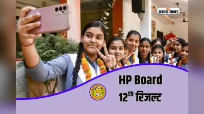 HPBOSE 12th Result 2026 Out: 12वीं का रिजल्ट 2026 जारी, 92.20% छात्र हुए पास