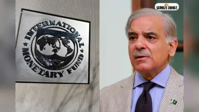 आर्थिक संकट के बीच पाकिस्तान को IMF से मिली 1.2 बिलियन डॉलर के कर्ज