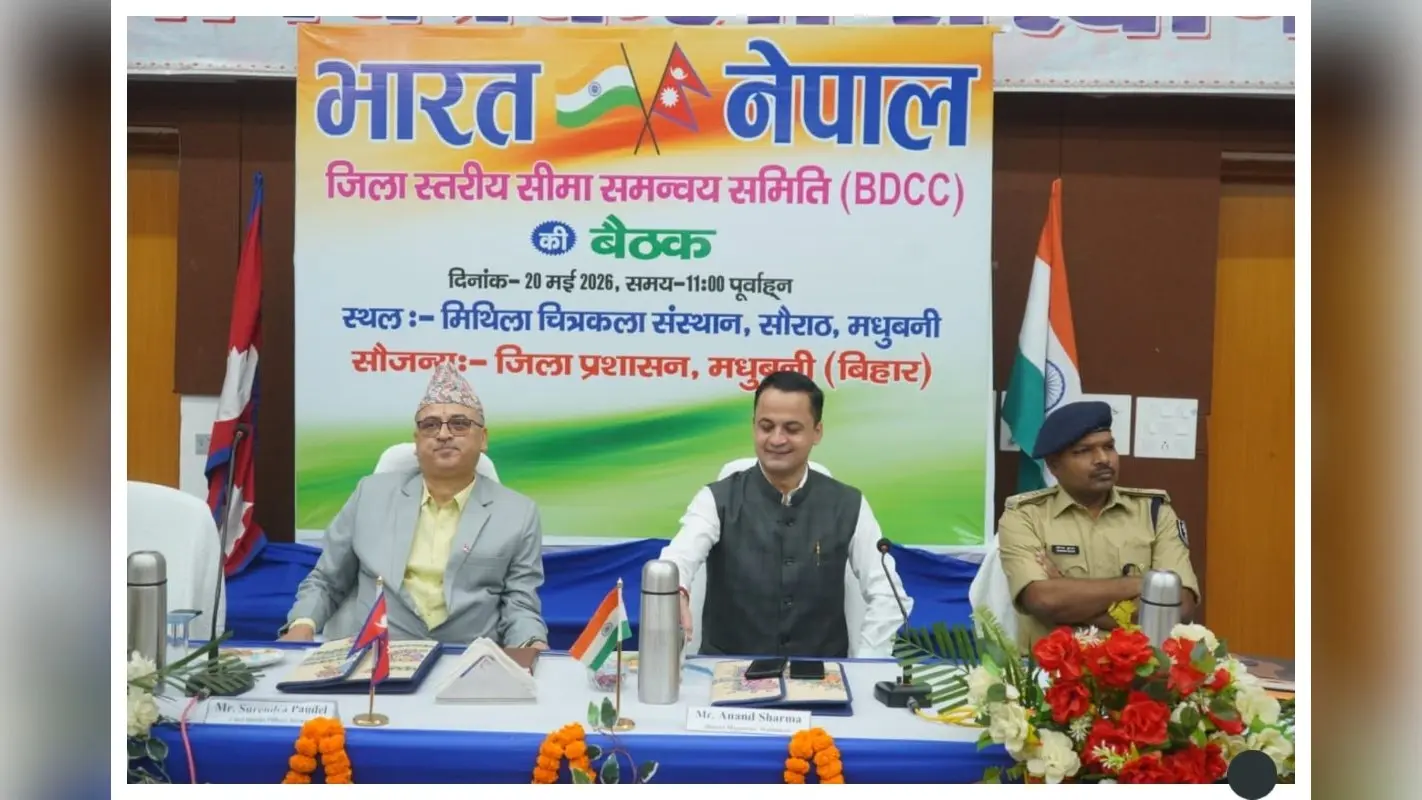 मधुबनी: भारत-नेपाल की अहम बैठक, सीमा सुरक्षा और तस्करी रोकने पर बनी सहमति