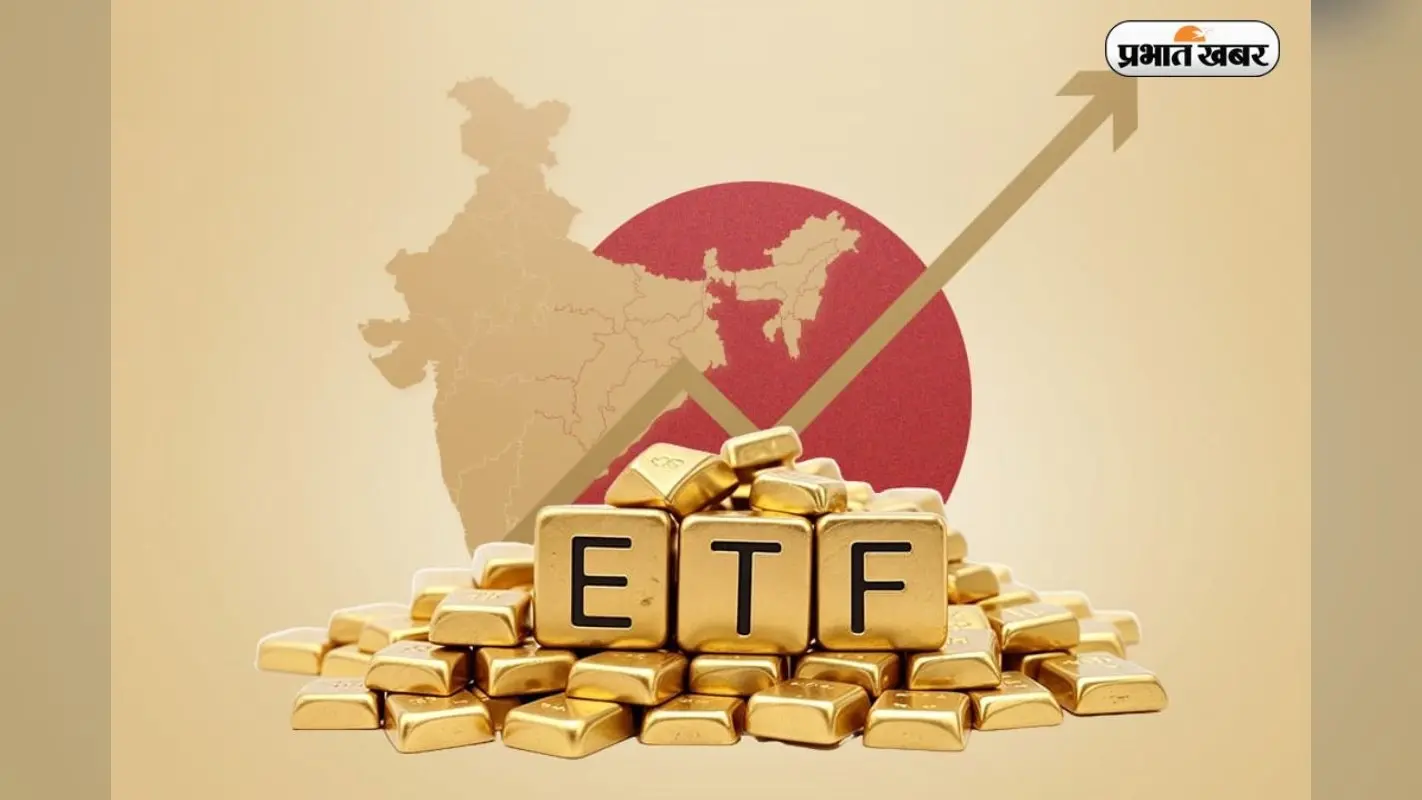 भारतीय ETF बाजार में ‘उछाल’: ₹1.81 लाख करोड़ के निवेश के साथ टूटा रिकॉर्ड; सोना-चांदी बने पहली पसंद