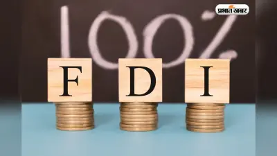 बीमा क्षेत्र में 100% FDI को मंजूरी: विदेशी कंपनियां अब बन सकेंगी भारतीय इंश्योरेंस कंपनियों की मालिक