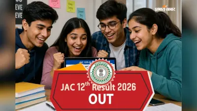 JAC 12th Result 2026 OUT: झारखंड बोर्ड 12वीं का रिजल्ट जारी, jacresults.com पर करें चेक