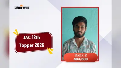 मजदूर पिता का गर्व से फूला सीना, बेटे ने झारखंड बोर्ड 12वीं में किया टॉप, देखें मार्कशीट