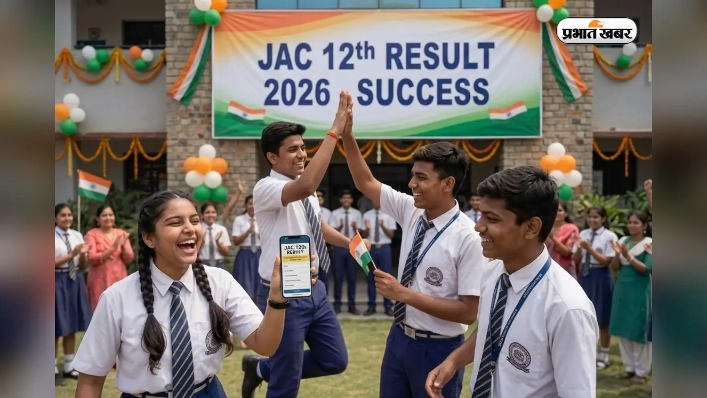 JAC Board 12th Toppers List: जारी हो गया JAC बोर्ड 12वीं का रिजल्ट, देखें तीनों स्ट्रीम के टॉपर्स की लिस्ट