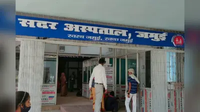 जमुई में रविवार को सदर अस्पताल में कौन डॉक्टर रहेंगे ड्यूटी पर? इमरजेंसी से महिला वार्ड तक पूरी जानकारी