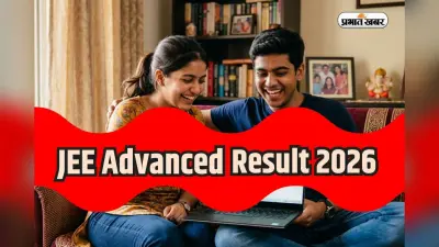 JEE Advanced Result 2026: 1 जून को जारी होगा रिजल्ट, ऐसे डाउनलोड करें स्कोरकार्ड