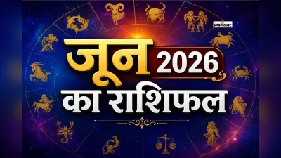जून का महीना किसके लिए बनेगा वरदान, किसे रहना होगा सतर्क, जानें जून 2026 मासिक राशिफल