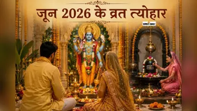अधिक मास की समाप्ति, निर्जला एकादशी और बड़े ग्रह गोचर से भरपूर रहेगा यह महीना, पढ़ें जून 2026 के व्रत-त्योहार की पूरी लिस्ट