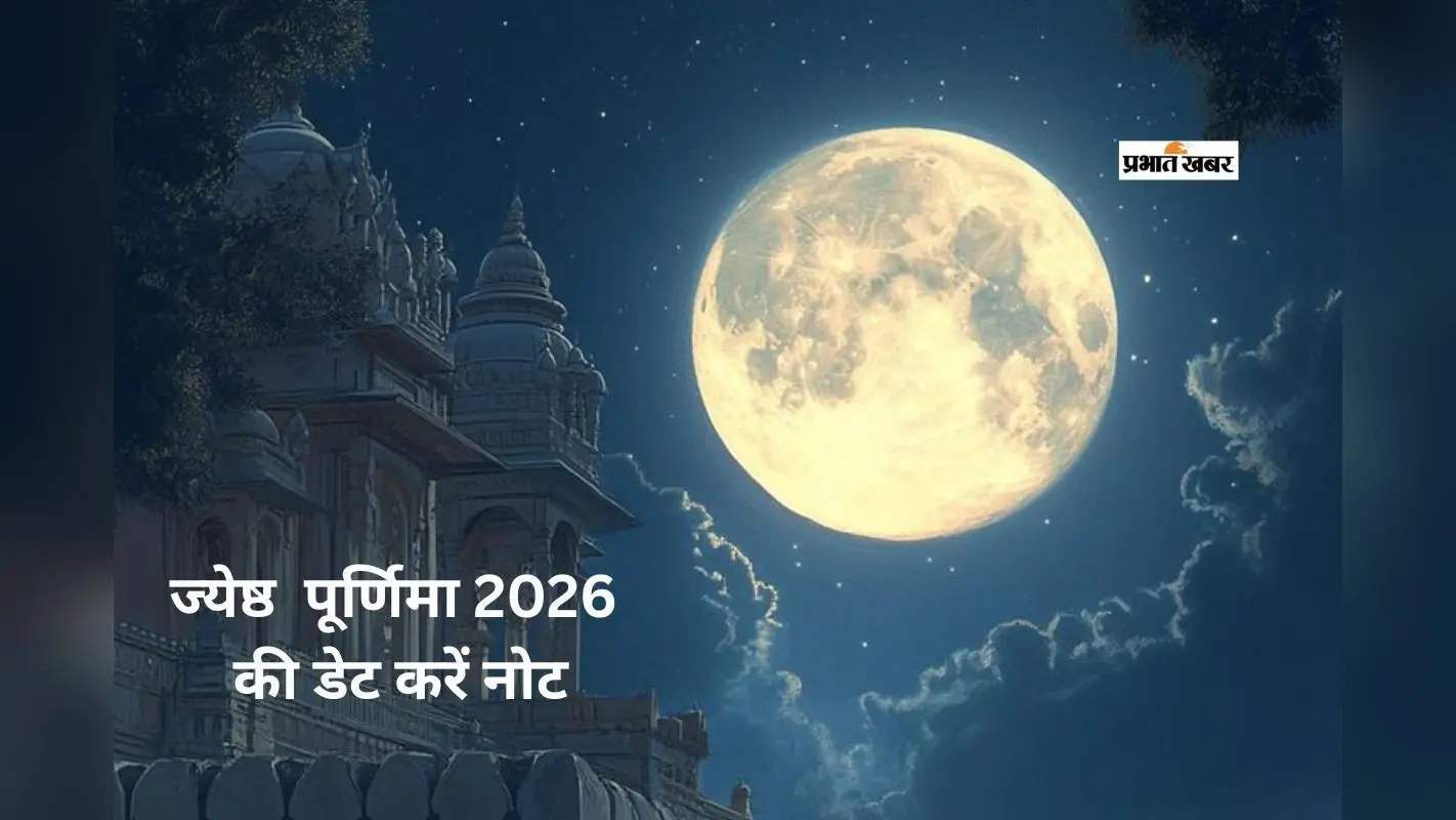 ज्येष्ठ पूर्णिमा 2026 कब है? जानें स्नान-दान का शुभ मुहूर्त और धार्मिक महत्व