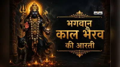 कालाष्टमी व्रत आज, बेहतर फल के लिए करें इस आरती का पाठ