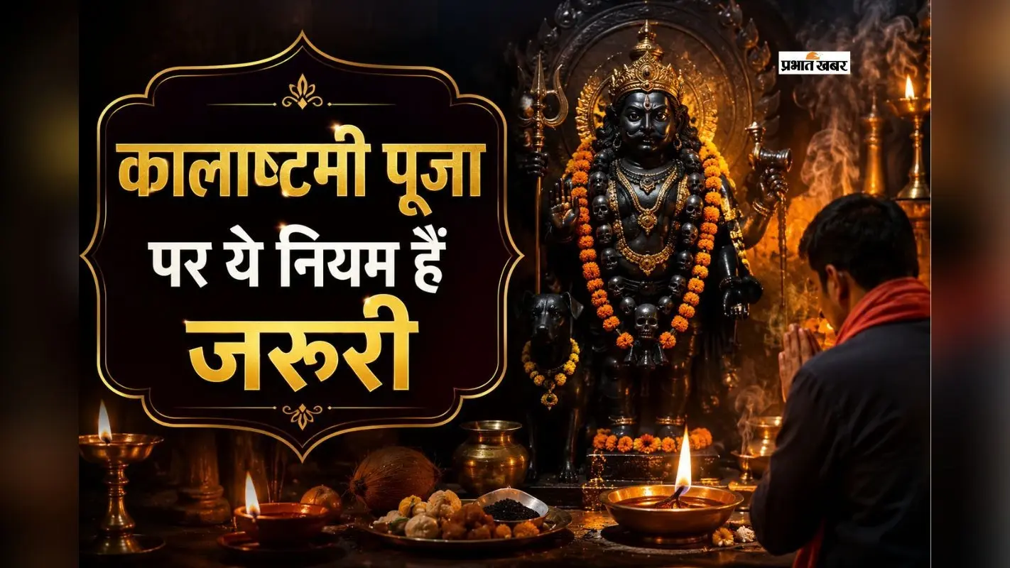 कालाष्टमी पर इन नियमों का करें पालन, तभी मिलेगा काल भैरव की पूजा का पूर्ण फल