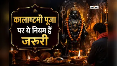 कालाष्टमी पर इन नियमों का करें पालन, तभी मिलेगा काल भैरव की पूजा का पूर्ण फल
