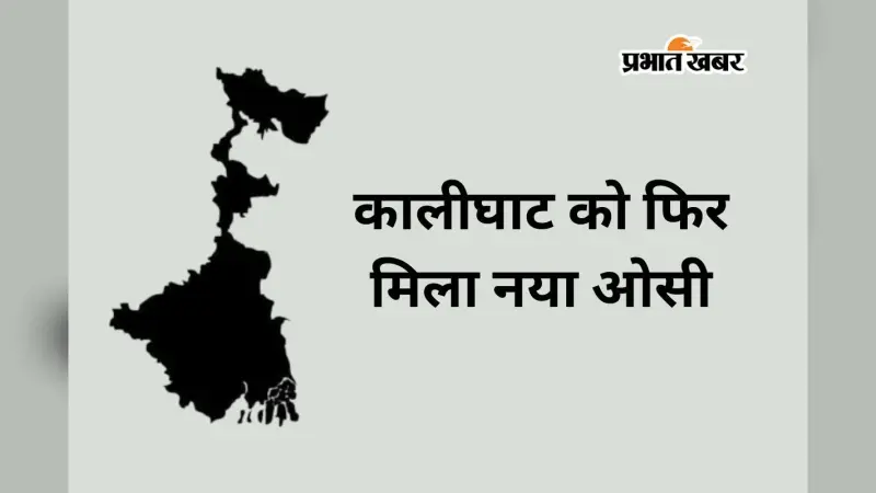 मतगणना से पहले बदला कालीघाट का थाना प्रभारी, 48 घंटे में दूसरा तबादला, चमेली की छुट्टी, बलाई को कमान