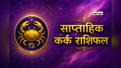 कर्क साप्ताहिक राशिफल 24 से 30 मई तक: आने वाले हफ्ते में स्थानीय व्यापार में बड़ा निवेश करने से इस सप्ताह बचना चाहिए