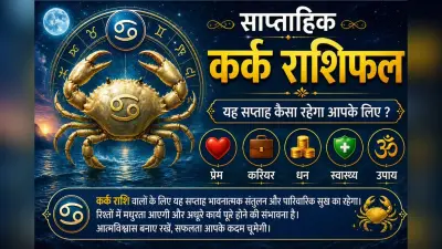 कर्क साप्ताहिक राशिफल 17 से 23 मई तक: आने वाले हफ्ते में निवेश के मामलों में इस सप्ताह भाग्य आपका साथ देगा