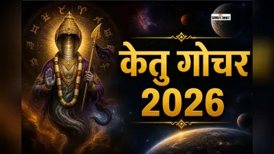 मघा नक्षत्र में केतु का बदलाव, इन राशियों की बदलेगी किस्मत