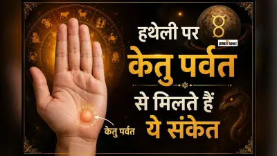 उभरा हुआ केतु पर्वत बदल सकता है किस्मत, गरीब को भी बना देता है राजा