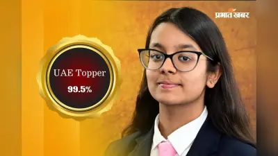 रांची की ख्याति का ग्लोबल जलवा, ISC बोर्ड 12वीं में UAE टॉपर, मैथ्स में मिले 100 मार्क्स