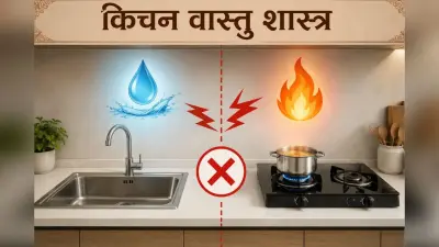 क्या गैस चूल्हे के पास सिंक बनवाना है बड़ा वास्तु दोष? जानिए इसके गंभीर प्रभाव