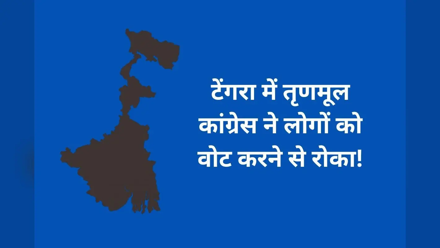 कोलकाता के टेंगरा टीएमसी कार्यालय में मिले 300 वोटर और आधार कार्ड, बीजेपी का आरोप- वोट लूटने की थी साजिश